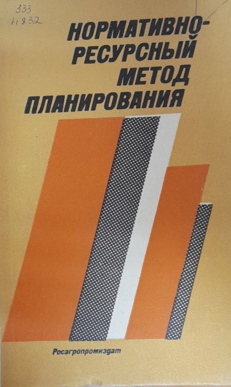 Нормативно-ресурсный метод планирования