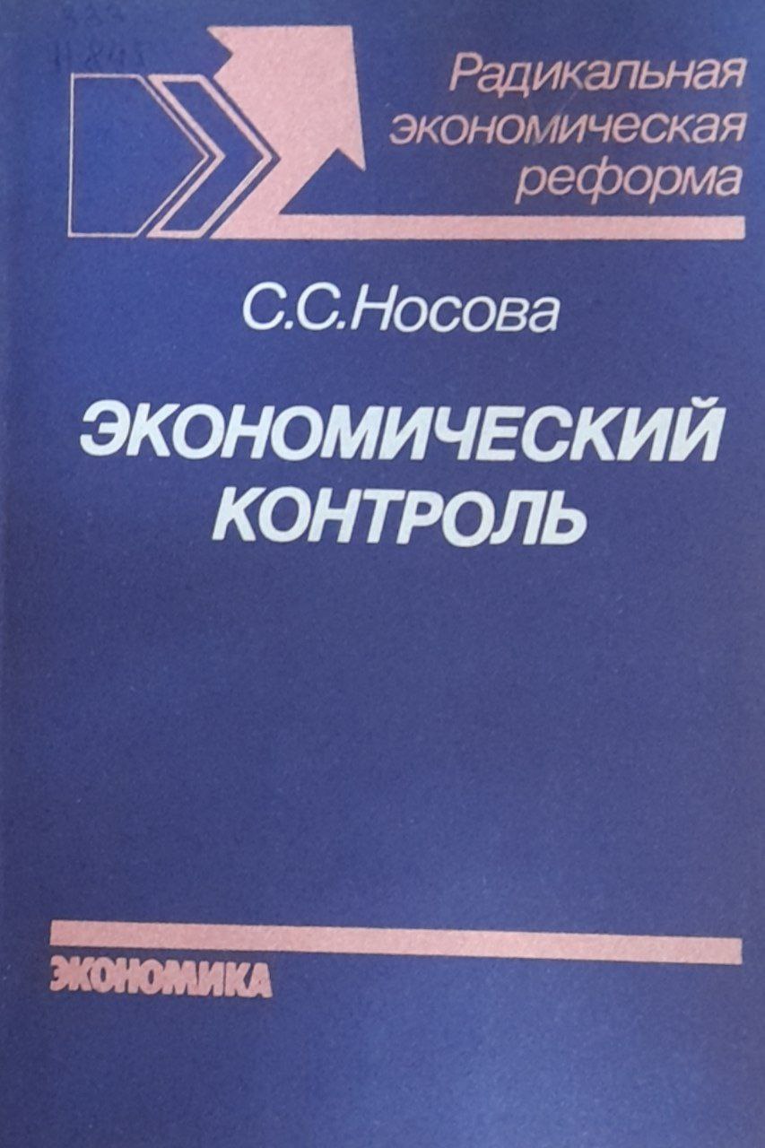Экономический контроль