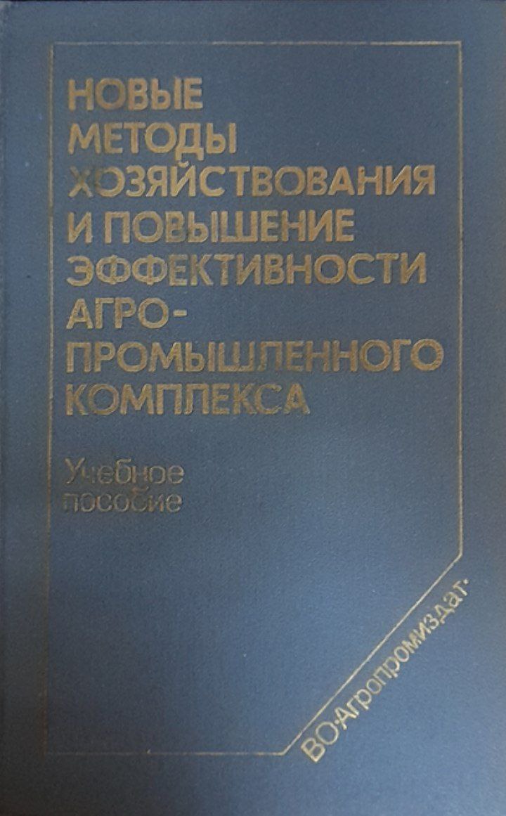 Новые методы хозяйствования и повышение эффективности агропромышленного комплекса