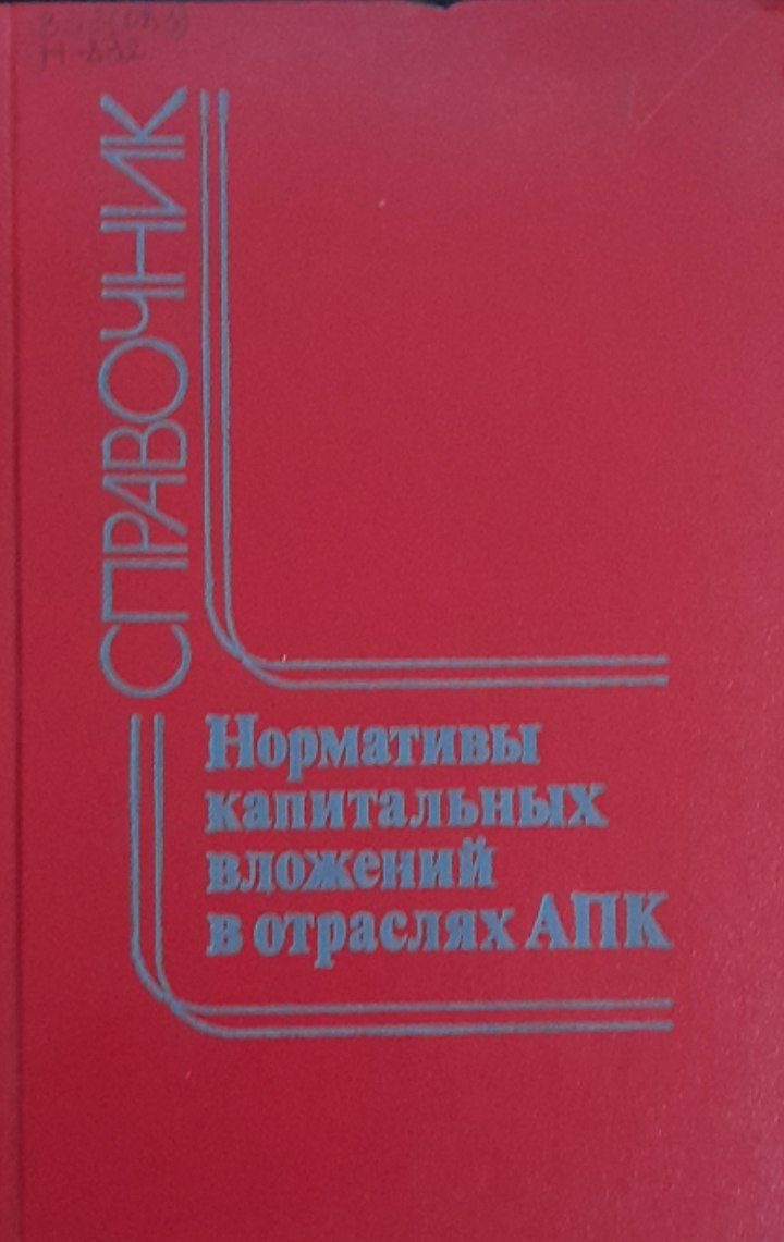 Нормативы капитальных вложений в отраслях АПК. Справочник