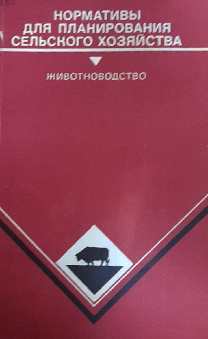 Нормативы для планирования сельского хозяйства: Животноводство