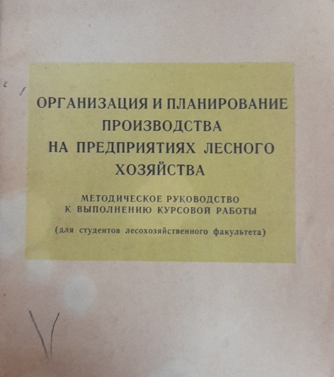 Организация и планирование производства на предприятиях лесного хозяйства