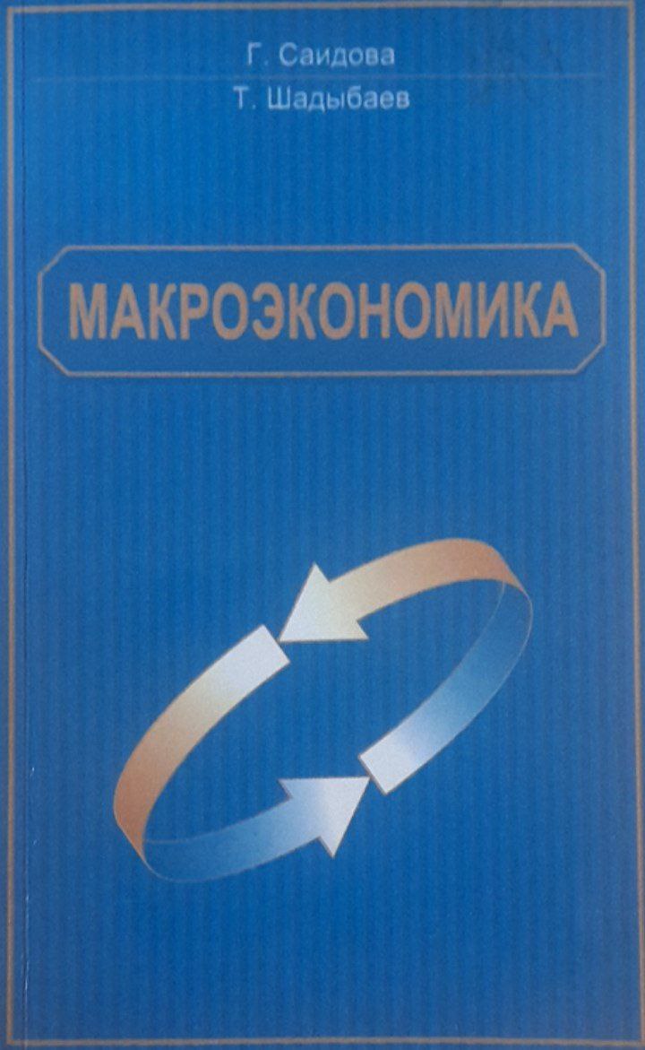 Макроэкономика