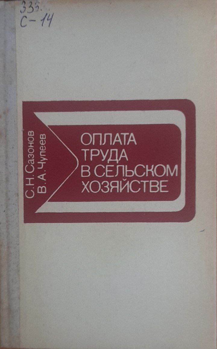 Оплата труда в сельском хозяйстве