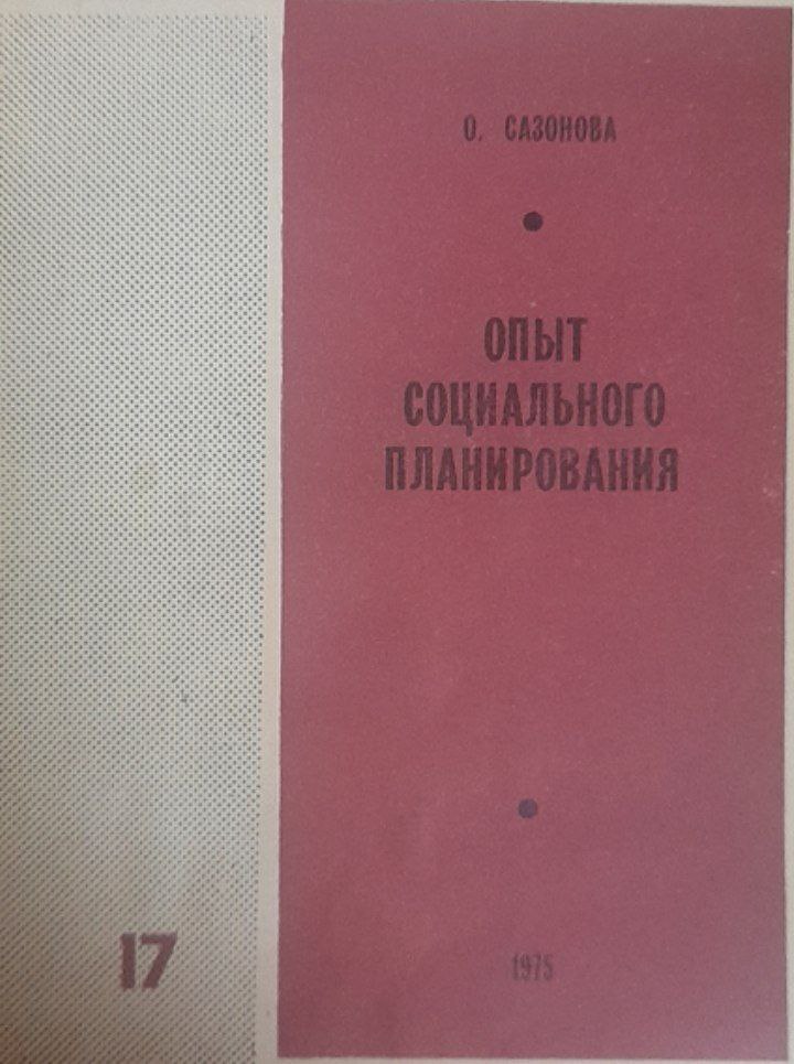 Опыт социального планирования
