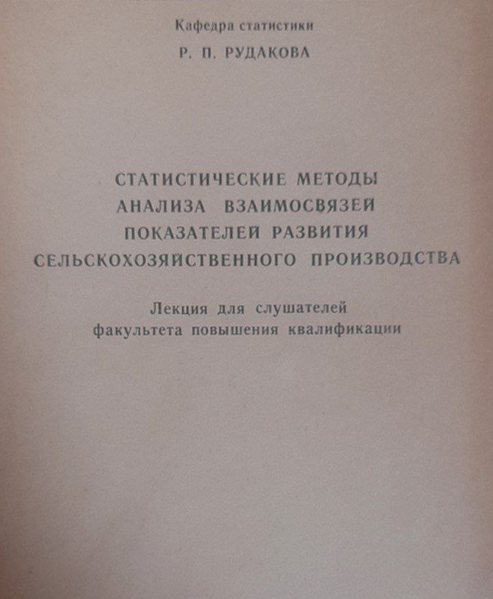 Статистические методы анализа взаимосвязей показателей развития сельскохозяйственного производства