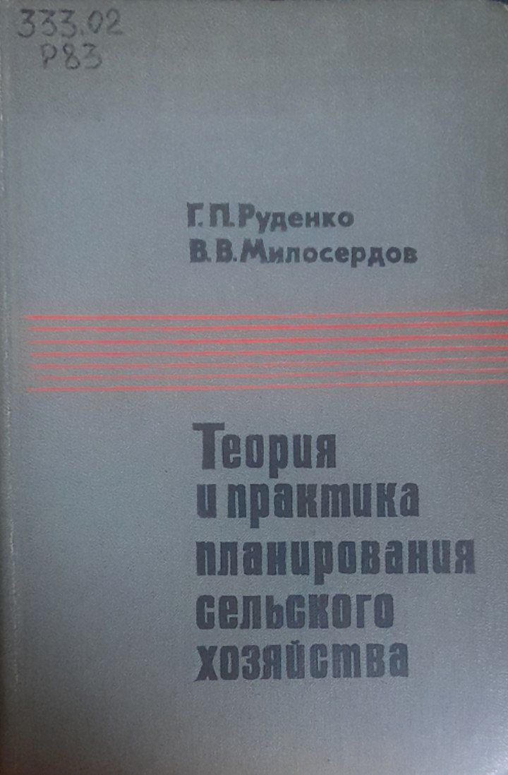 Теория и практика планирования сельского хозяйства