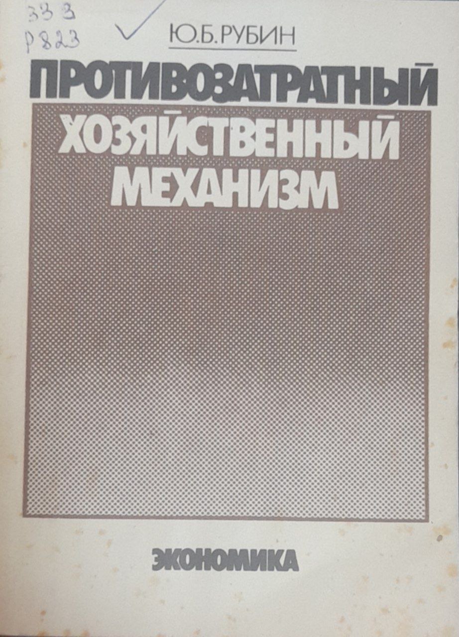 Противозатратный хозяйственнй механизм