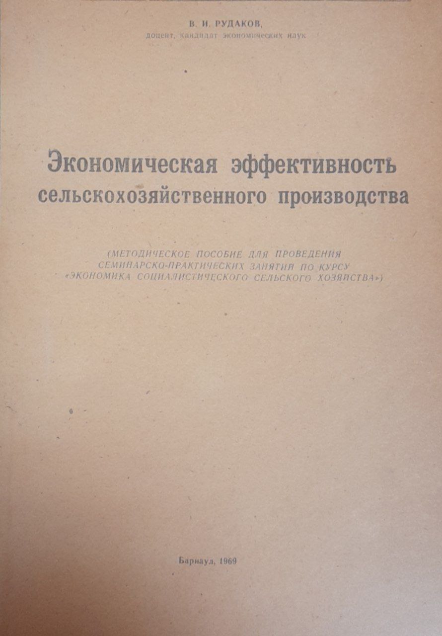 Экономическая эффективность сельскохозяйственного производства