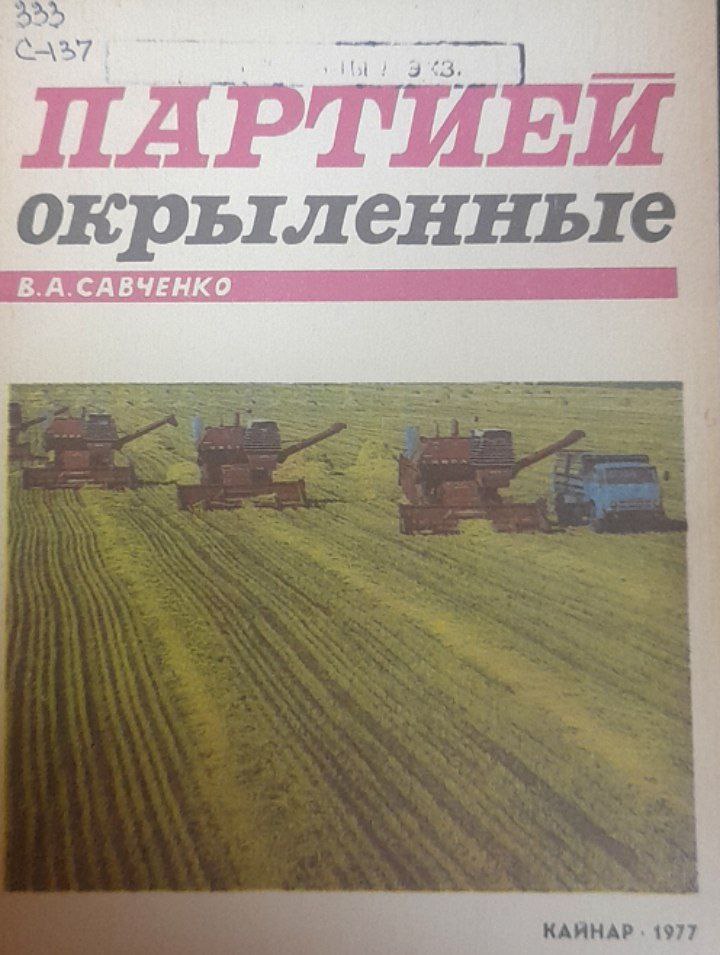 Партией окрыленные