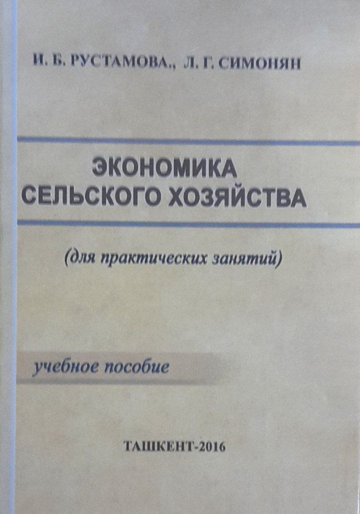 Экономика сельского хозяйства