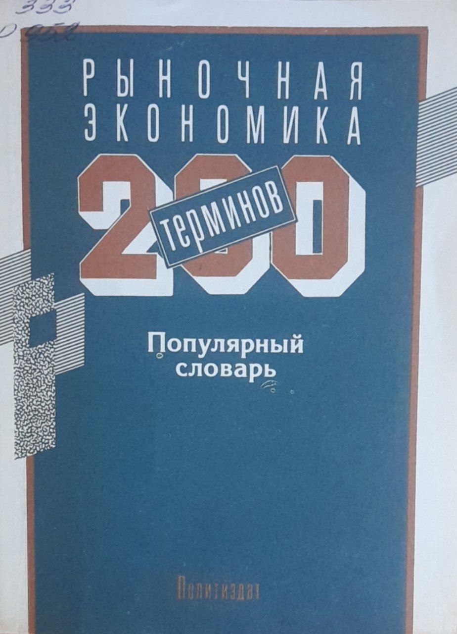 Рыночная экономика: 200 терминов
