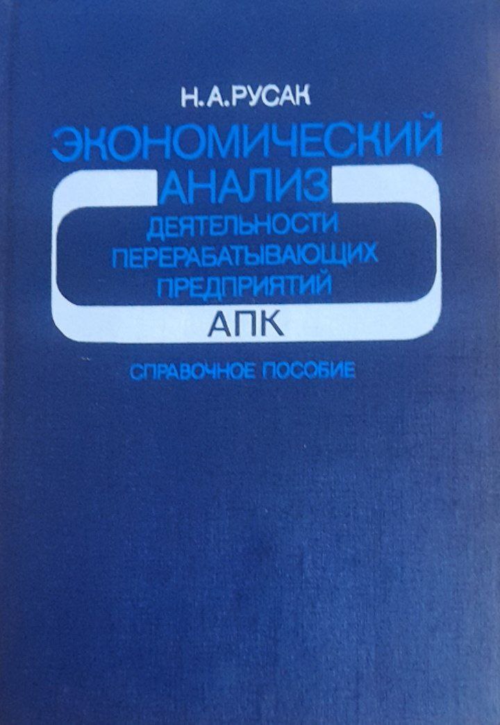 Экономический анализ деятельности перерабатывающих предприятий АПК
