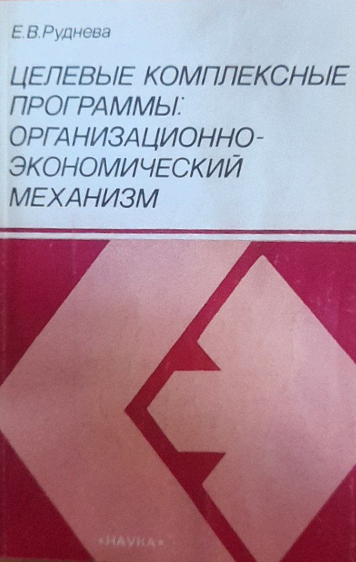 Целевые комплексные программы организационно-экономический механизм