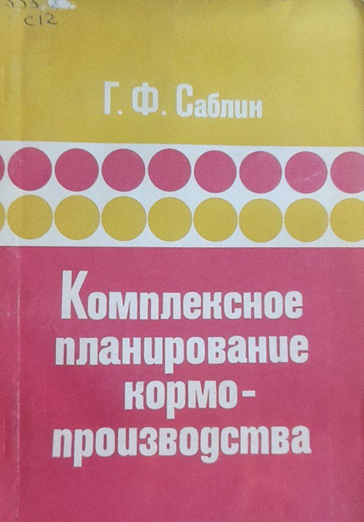Комплексное планирование кормо-производства