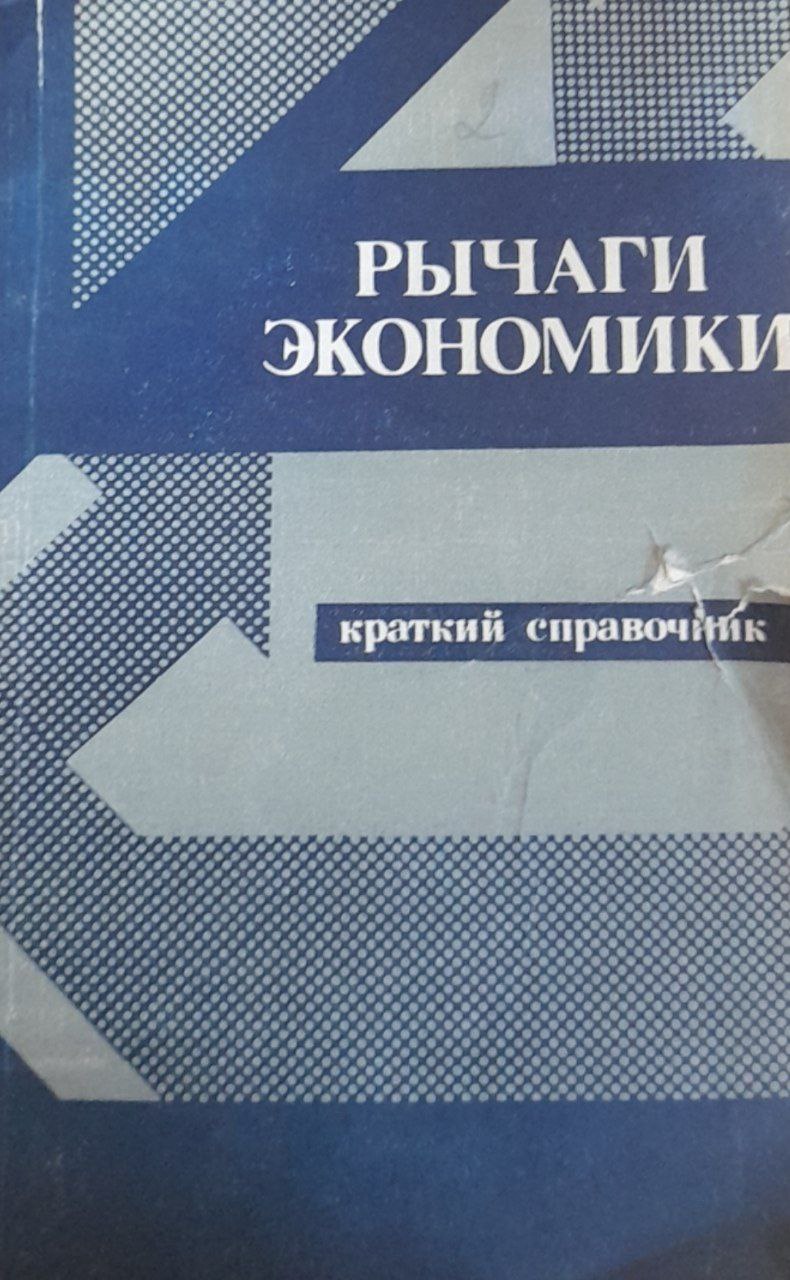 Рычаги экономики: Краткий справочник