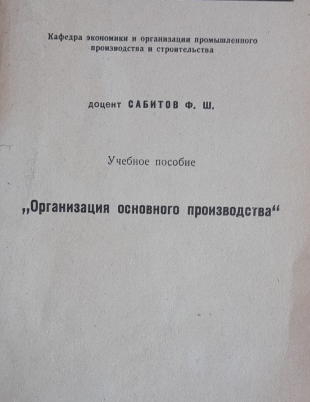 Организация основного производства
