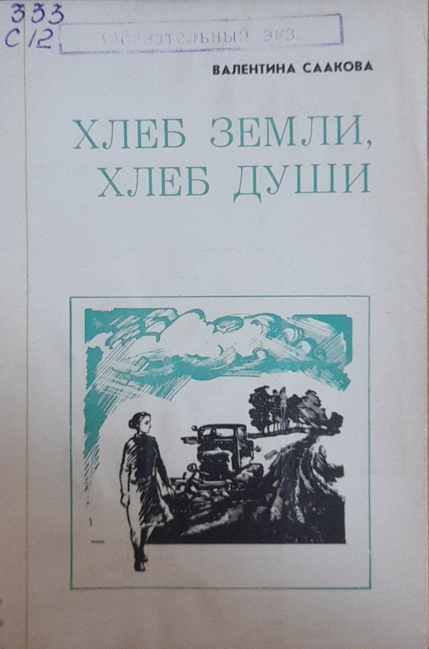 Хлеб земли, хлеб души