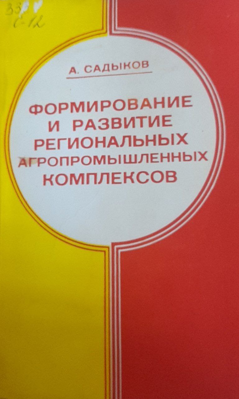 Формирование и развитие региональных агропромышленных комплексов