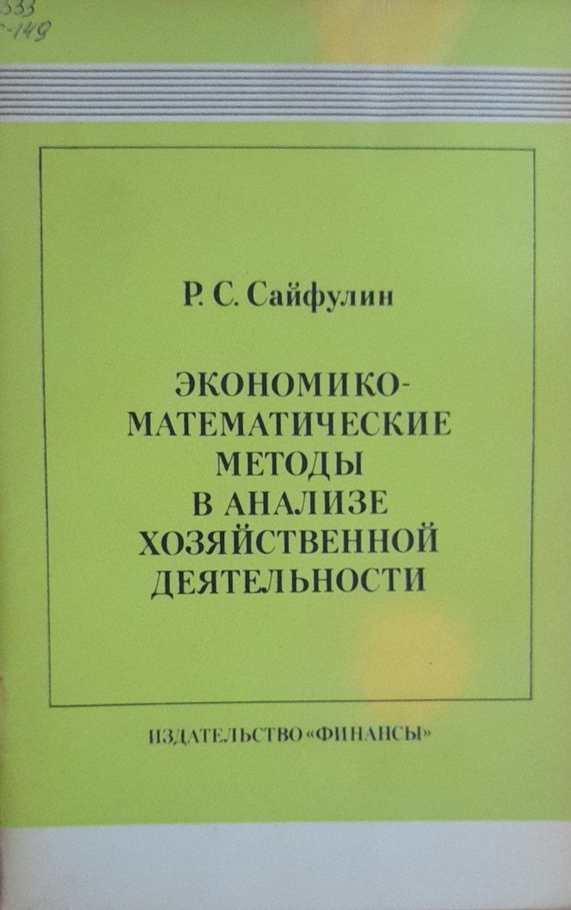 Экономико-математические методы в анализе хозяйственной деятельности