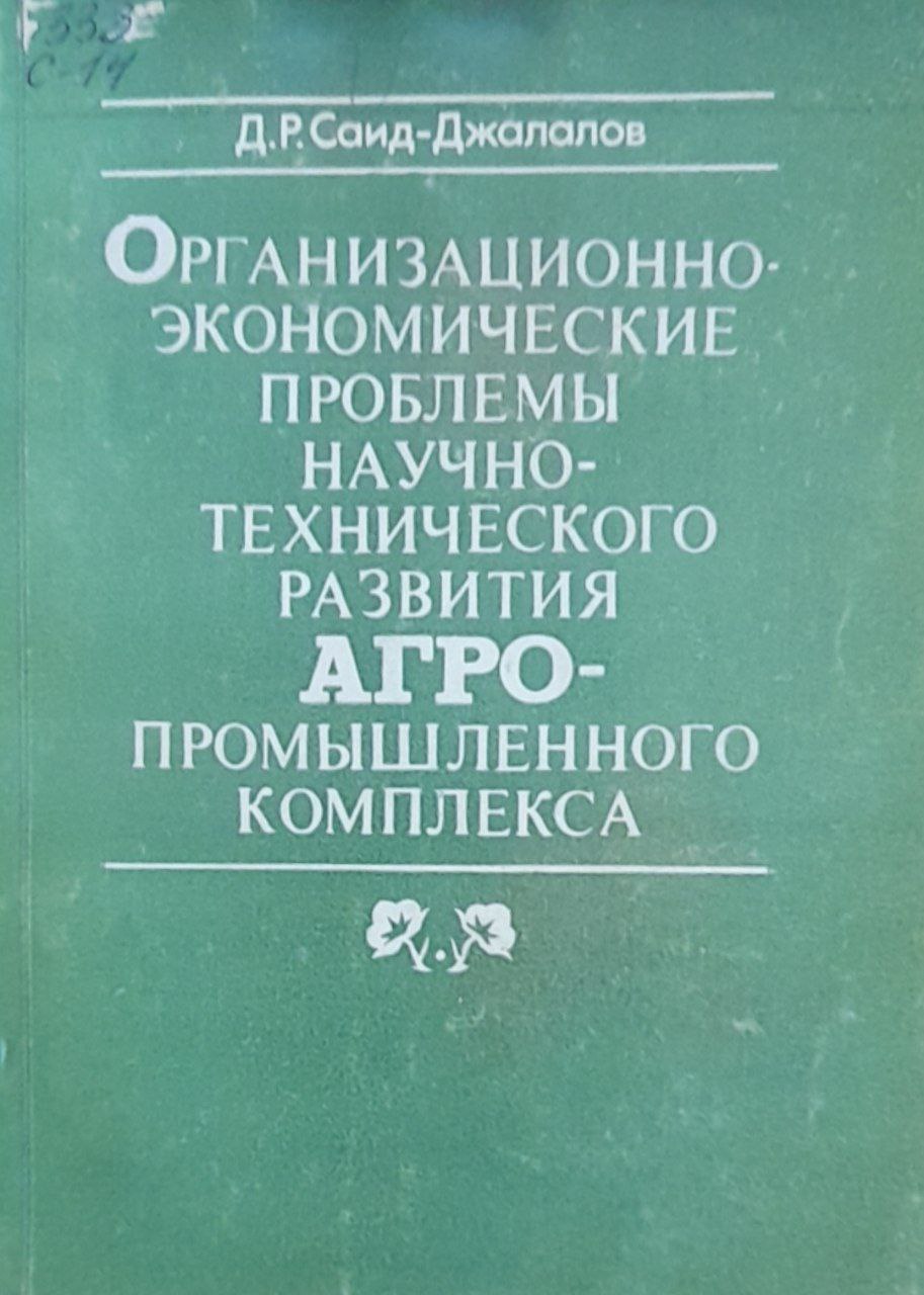 Организационно-экономические проблемы научно-технического развития агропромышленного комплекса
