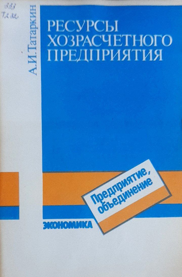 Ресурсы хозрасчетного предприятия
