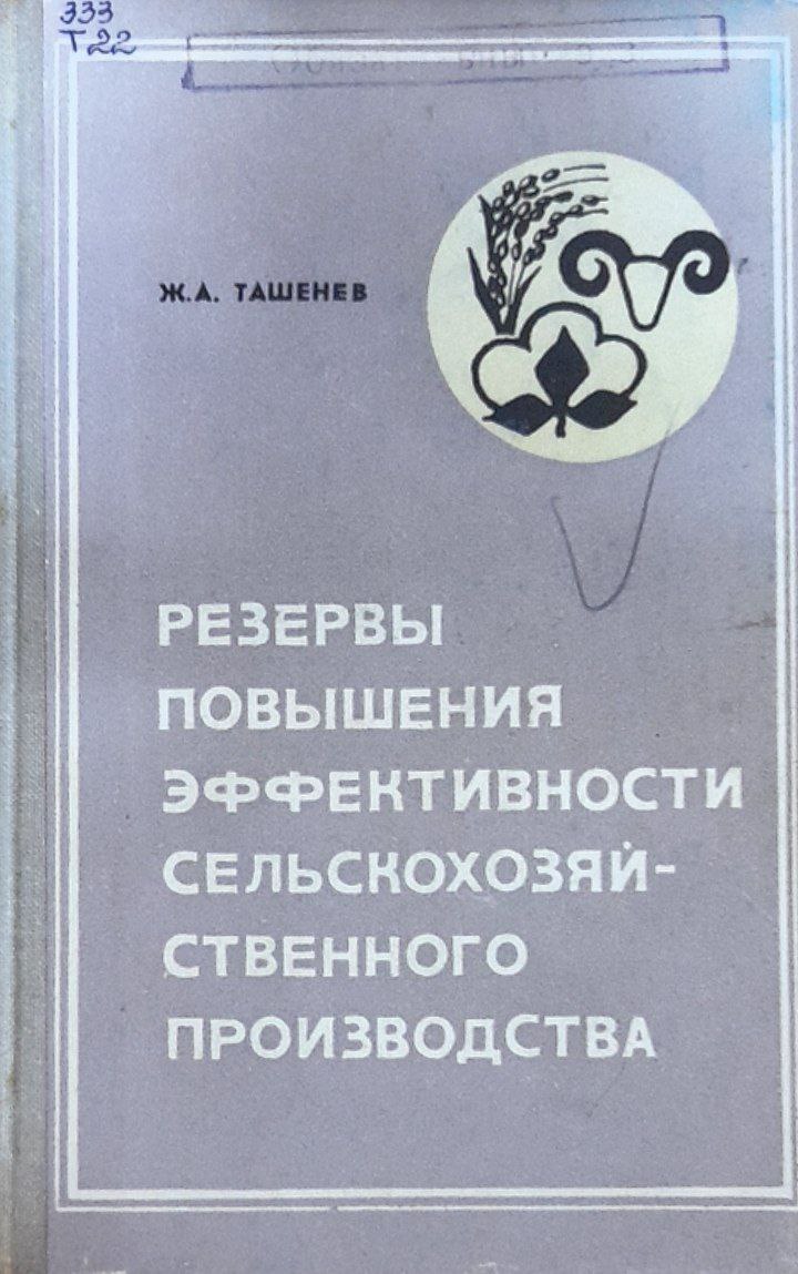 Резервы повышения эффективности сельско хозйяственного производства