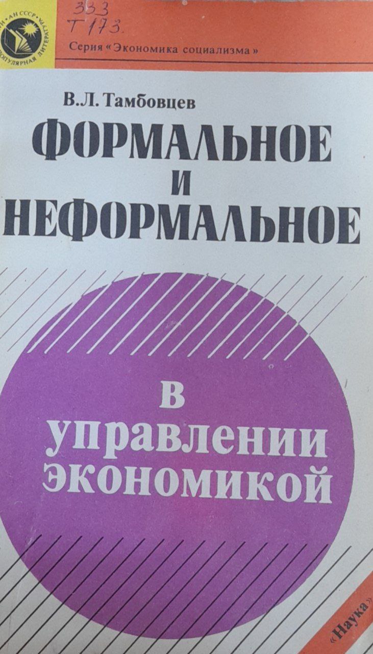 Формальное и неформальное в управлении экономикой