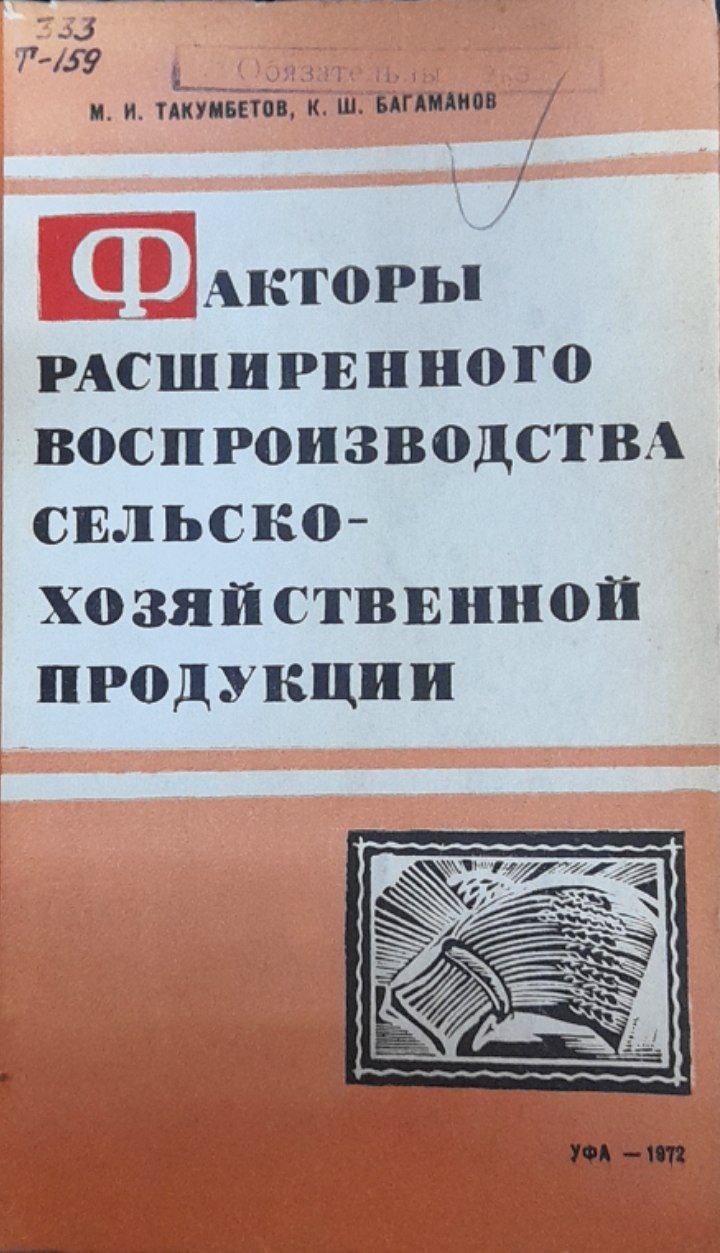 Факторы расширенного воспроизводства сельско-хозяйственной продукции