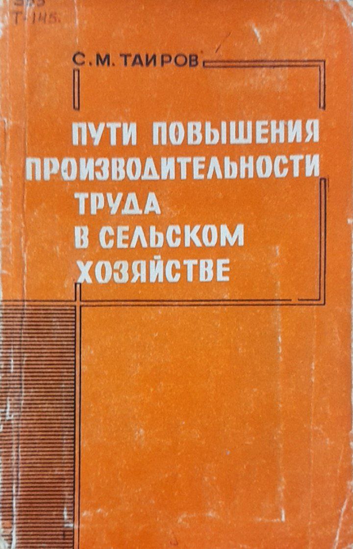 Пути повышения производительности труда в сельском хозяйстве