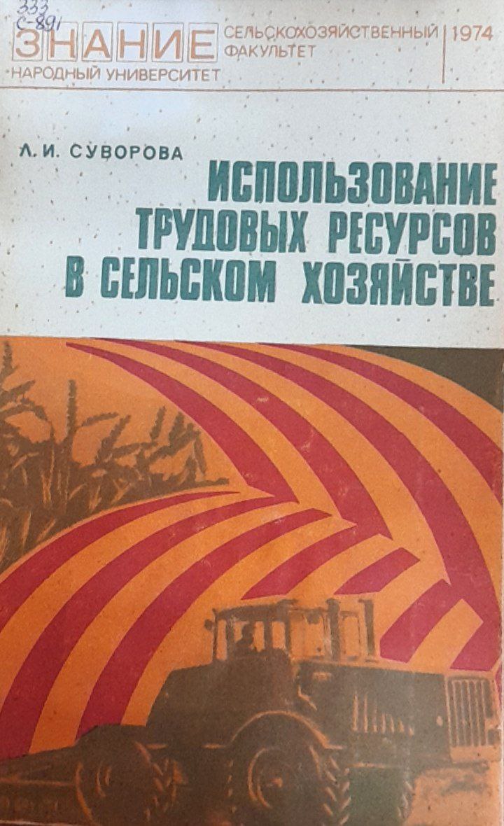 Использование трудовых ресурсов в сельском хозяйстве
