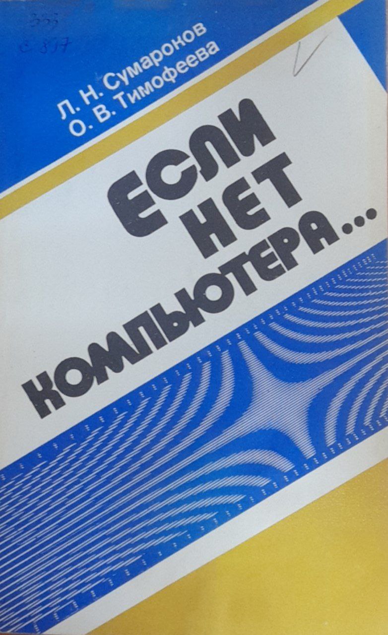 Если нет компьютера...