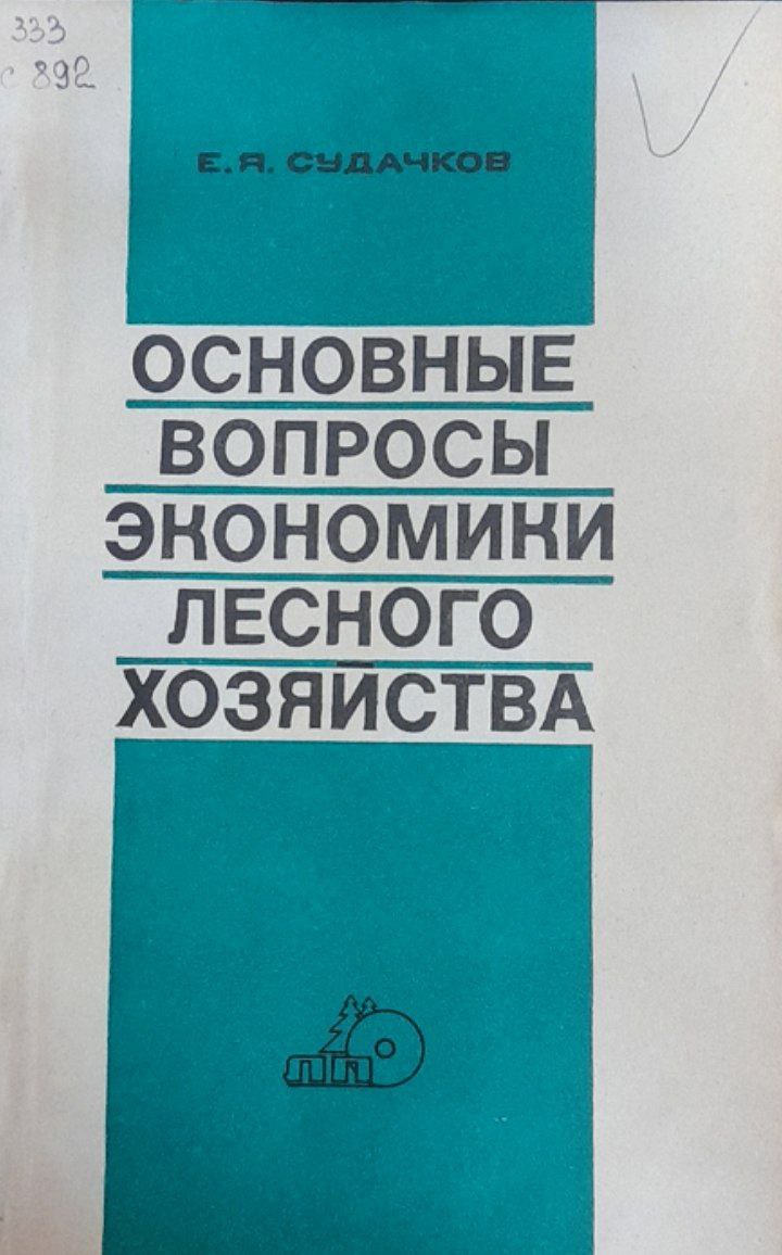 Основные вопросы экономики лесного хозяйства