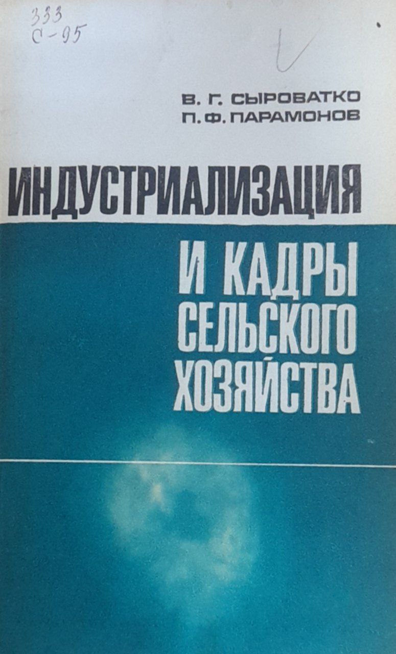 Индустриализация и кадры сельского хозяйства