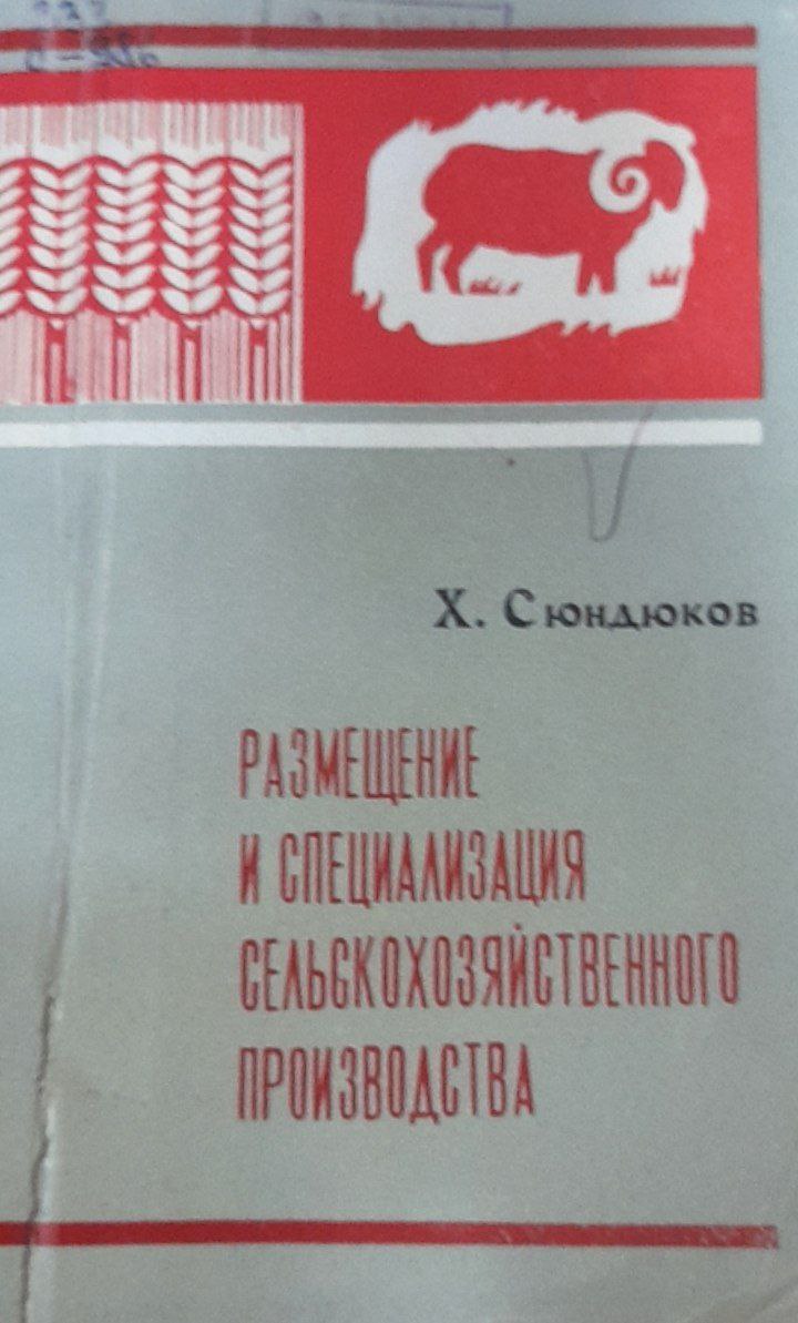 Размещение и специализация сельскохозяйственного производства
