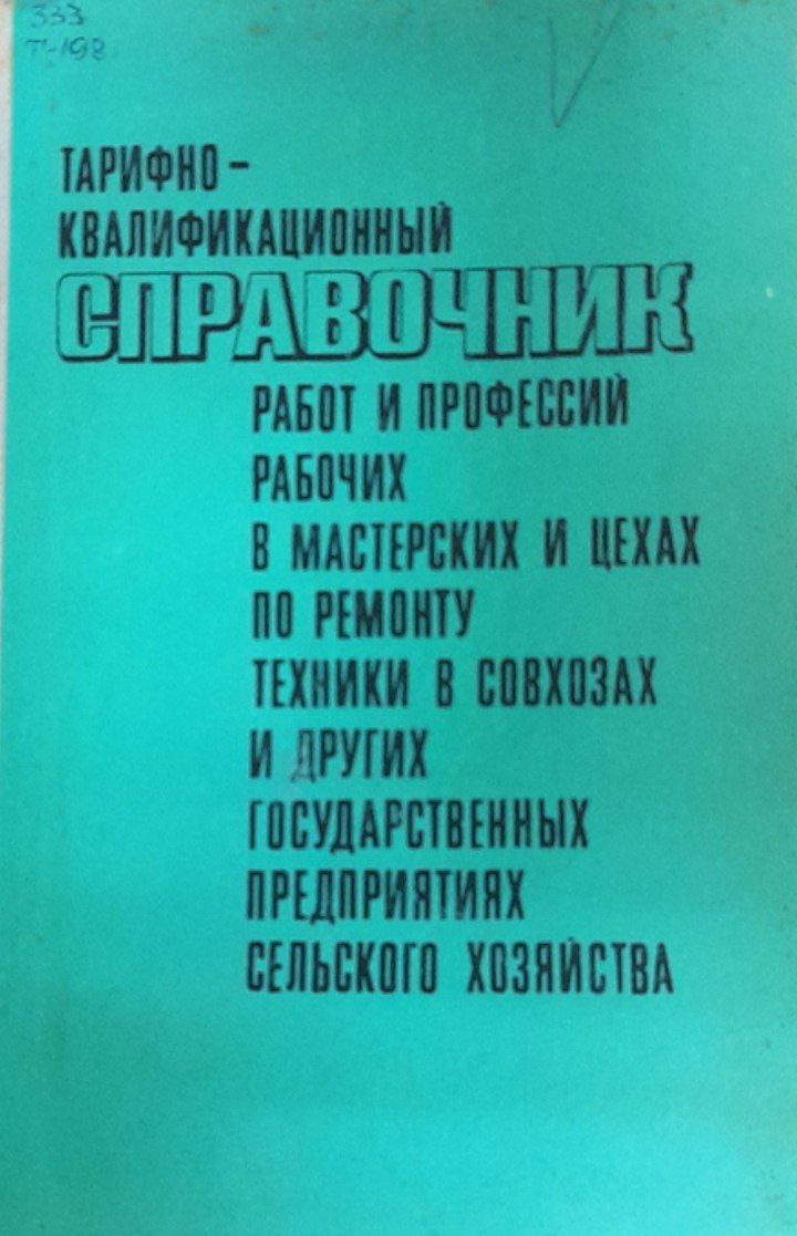 Тарифно-квалификационный справочник работ и профессий рабочих в мастерских и цехах по ремонту техники в совхозах и друних государственных предприятиях сельского хозяйства