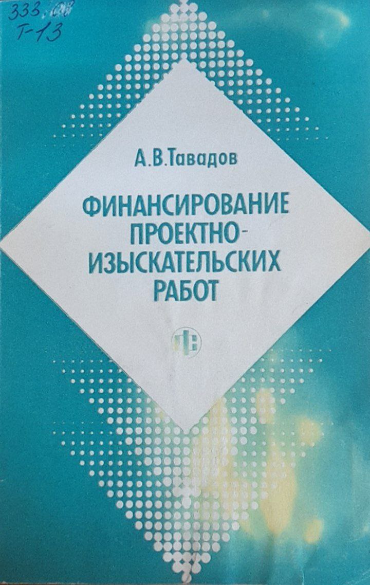 Финансирование проектно-изыскательских работ