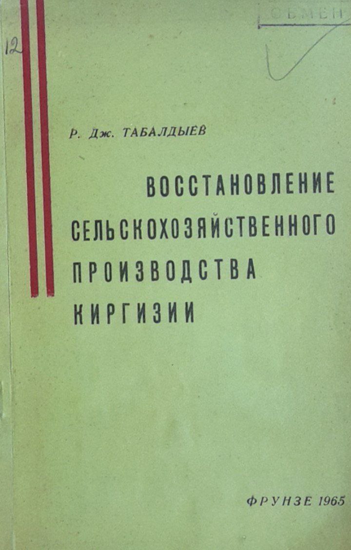 Восстановление сельскохозяйственного производства Киргизии