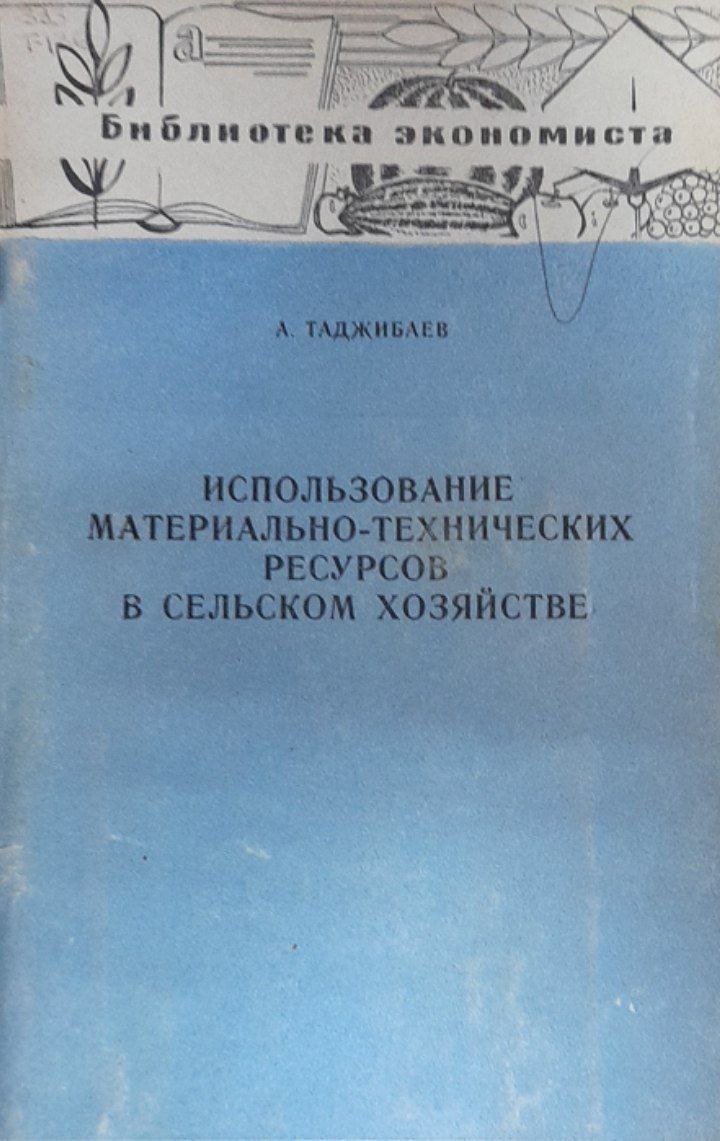 Использование материально-технических ресурсов в сельском хозяйстве