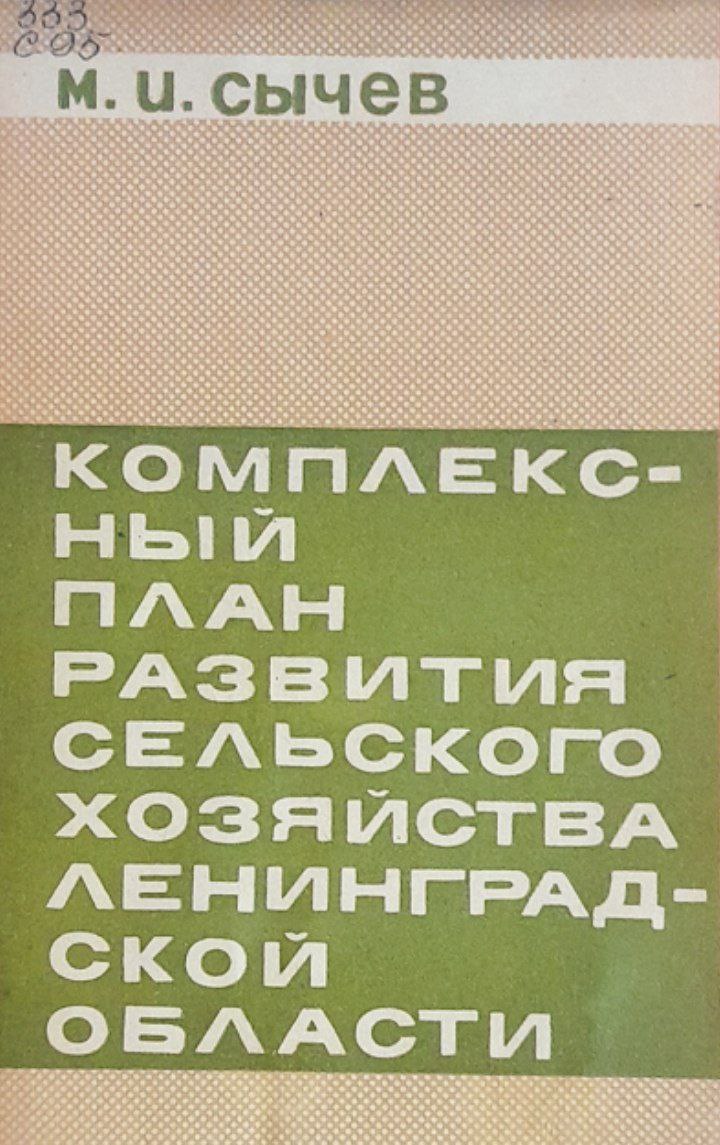 Комплексный план развития сельского хозяйства