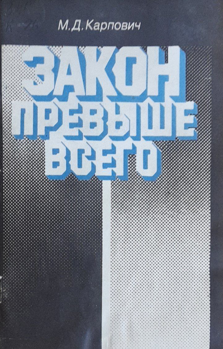 Закон превыше всего