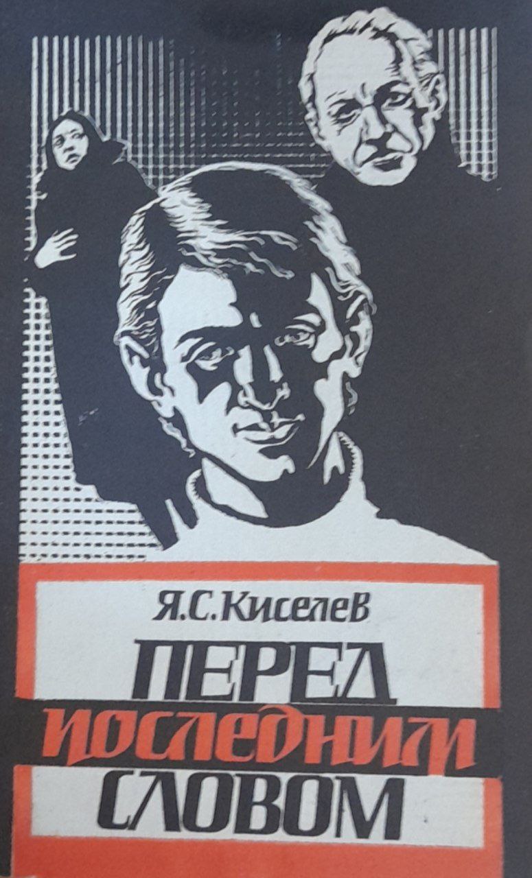 Перед последним словом