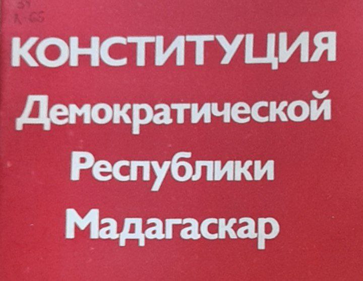 Конституция демократической Республики Мадагаскар