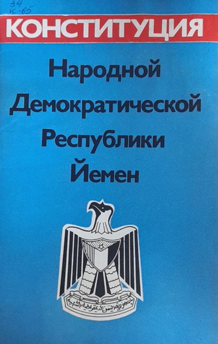 Конституция Народной Демократической Республики Йемен
