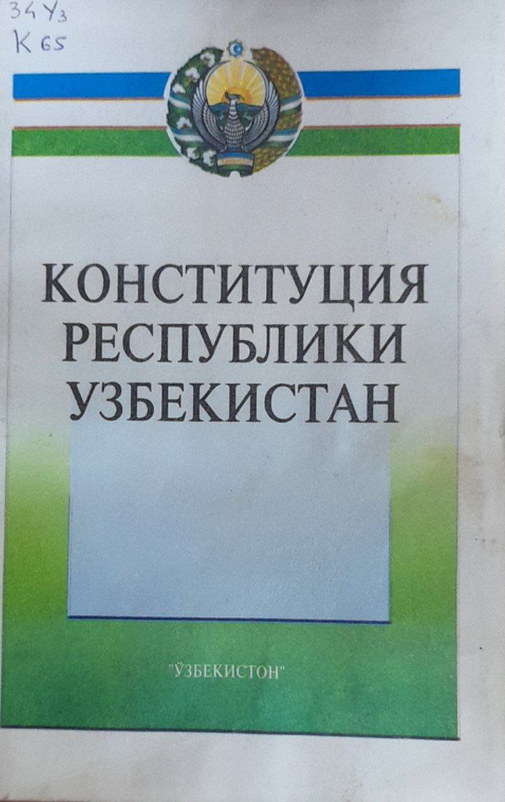 Конституция Республики Узбекистан