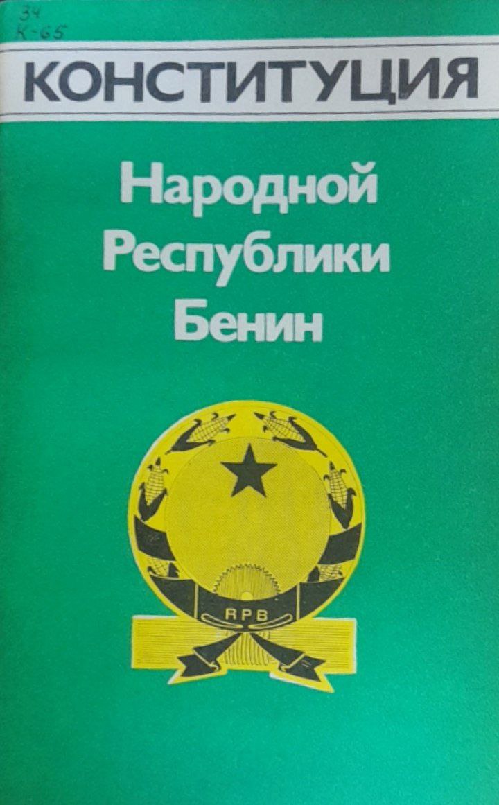 Конституция Народной Республики Бенин