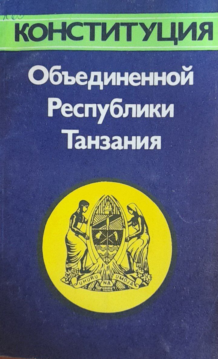 Конституция объединенной Республики Танзания