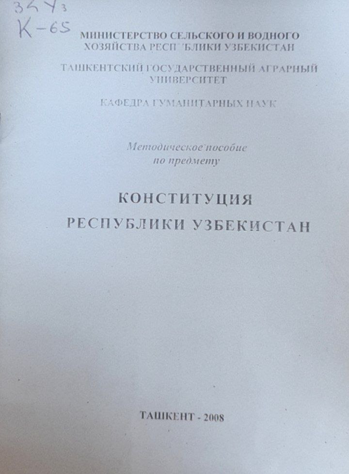 Конституция Республики Узбекистан