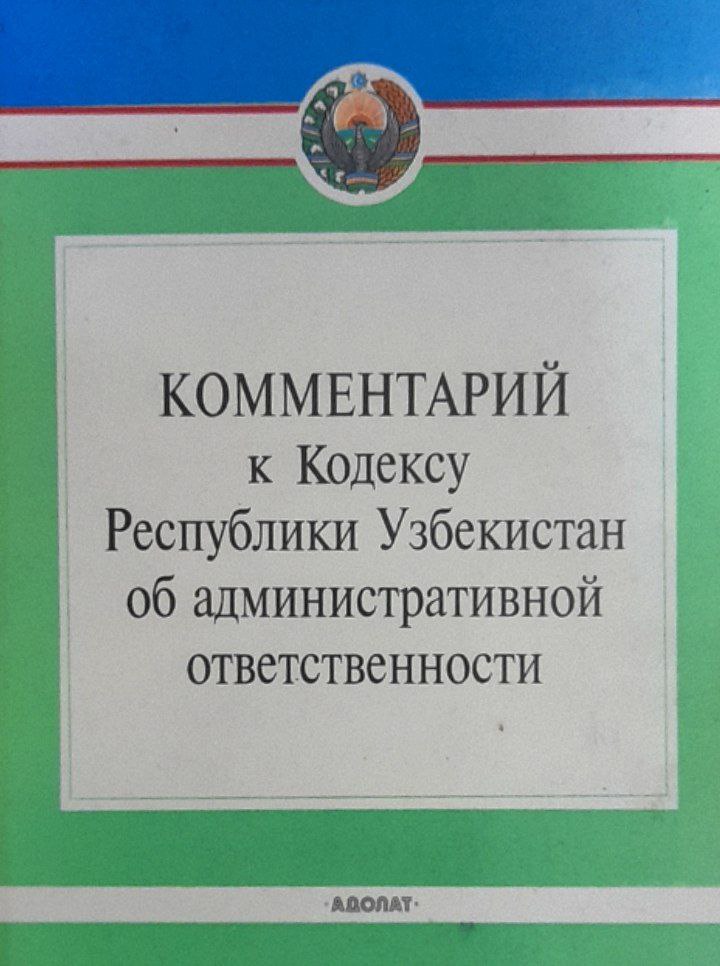 Комментарий к Кодексу Республики Узбекистан об административной ответственности