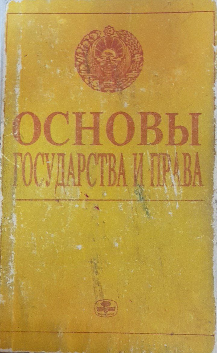 Основы государства и права